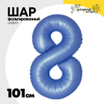 Шар фольгированный Цифра 8 101 см (Синий)
