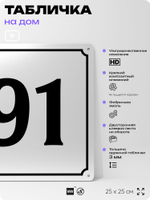 Адресная табличка с номером дома 91, на фасад и забор, белая, Айдентика Технолоджи