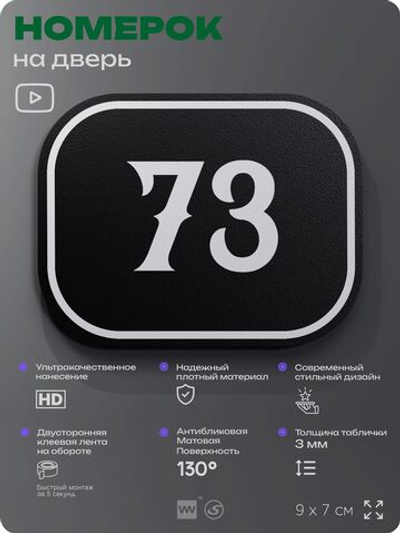 Номерок на дверь квартиры 73, для кабинета, офиса, шильдик 9 х 7 см, черный, Айдентика Технолоджи