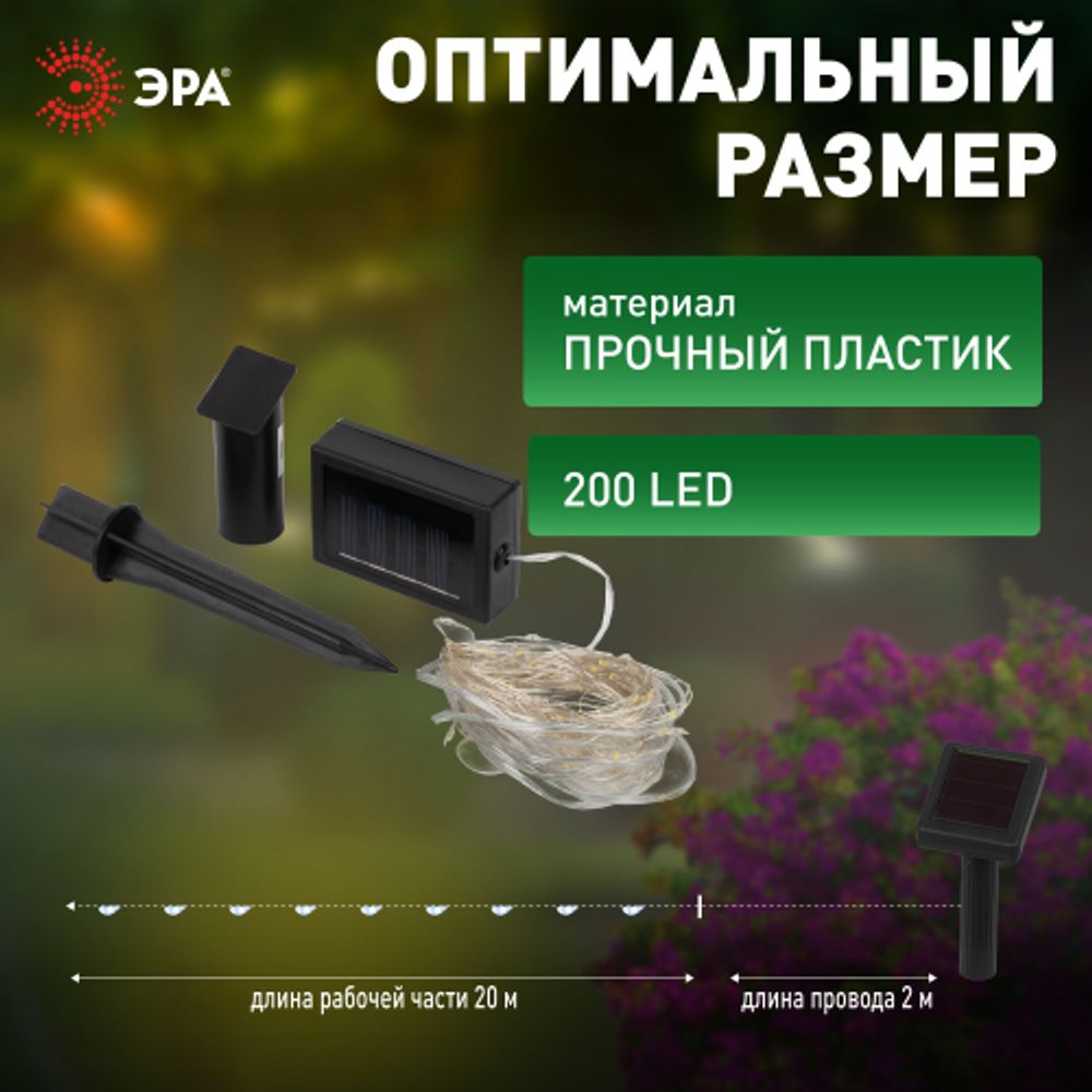 Садовая гирлянда ЭРА ERASF22-17 на солнечной батарее нить холодный свет 21,9 м | Садовые декоративные светильники