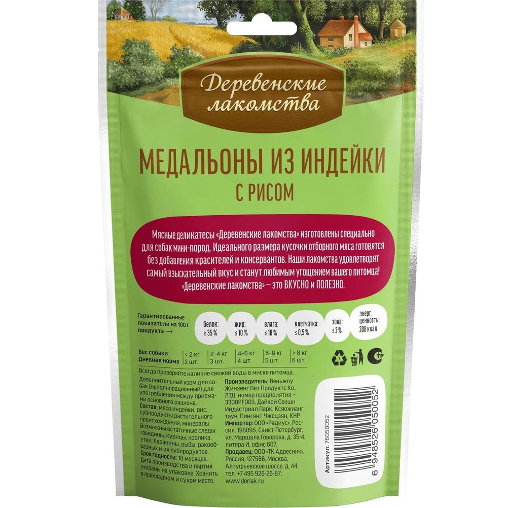 Лакомство "Деревенские лакомства" для собак мини-пород Медальоны из Индейки с рисом, 55 г х 3 шт