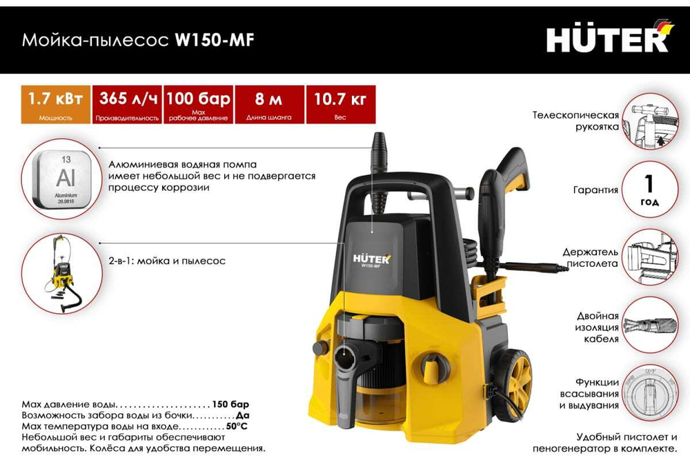 МОЙКА-ПЫЛЕСОС HUTER W150-MF