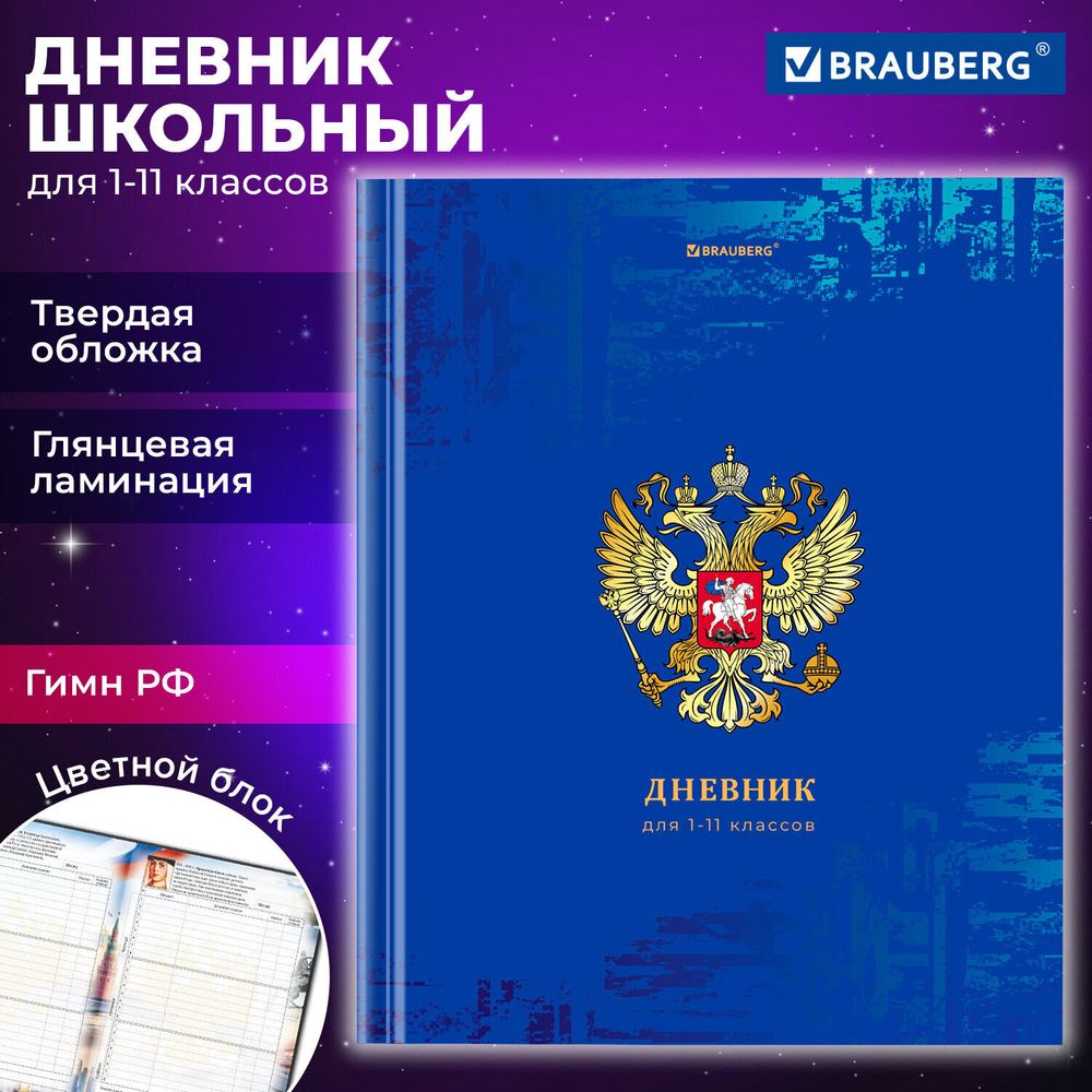 Дневник 1-11 класс 40 л. твердый BRAUBERG ламинация цветная печать "РОССИЙСКОГО ШКОЛЬНИКА-8" (6 штук в упаковке)