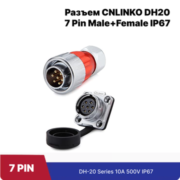 Водонепроницаемый разъем CNLINKO DH20 7Pin Male+Female (IP67)