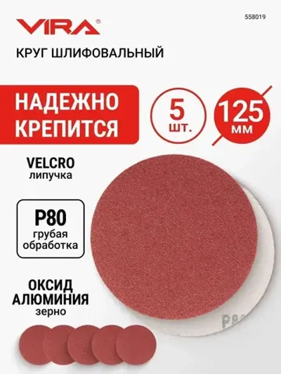 Круги шлифовальные 125 мм P80 5 шт VIRA