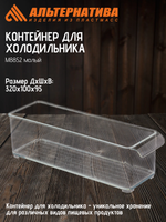 Контейнер для холодильника Альтернатива М8852 малый