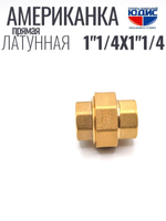 Американка  (ПРЯМАЯ) латун 1"1/4г х 1"1/4г ViEiR (36/3шт)