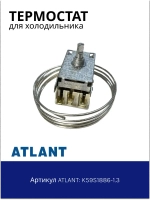 Терморегулятор холодильной камеры Атлант К59-S1886  (ТАМ-133, K59, 077В3249, 077В3555, 077В3556, 077В3248)