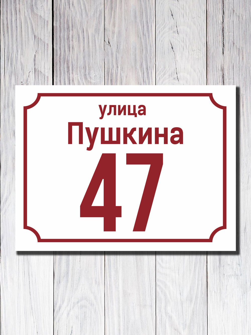 Табличка адресная ПВХ №4