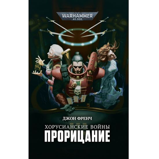 Книга Хорусианские войны. Прорицание / Джон Френч / WarHammer 40000