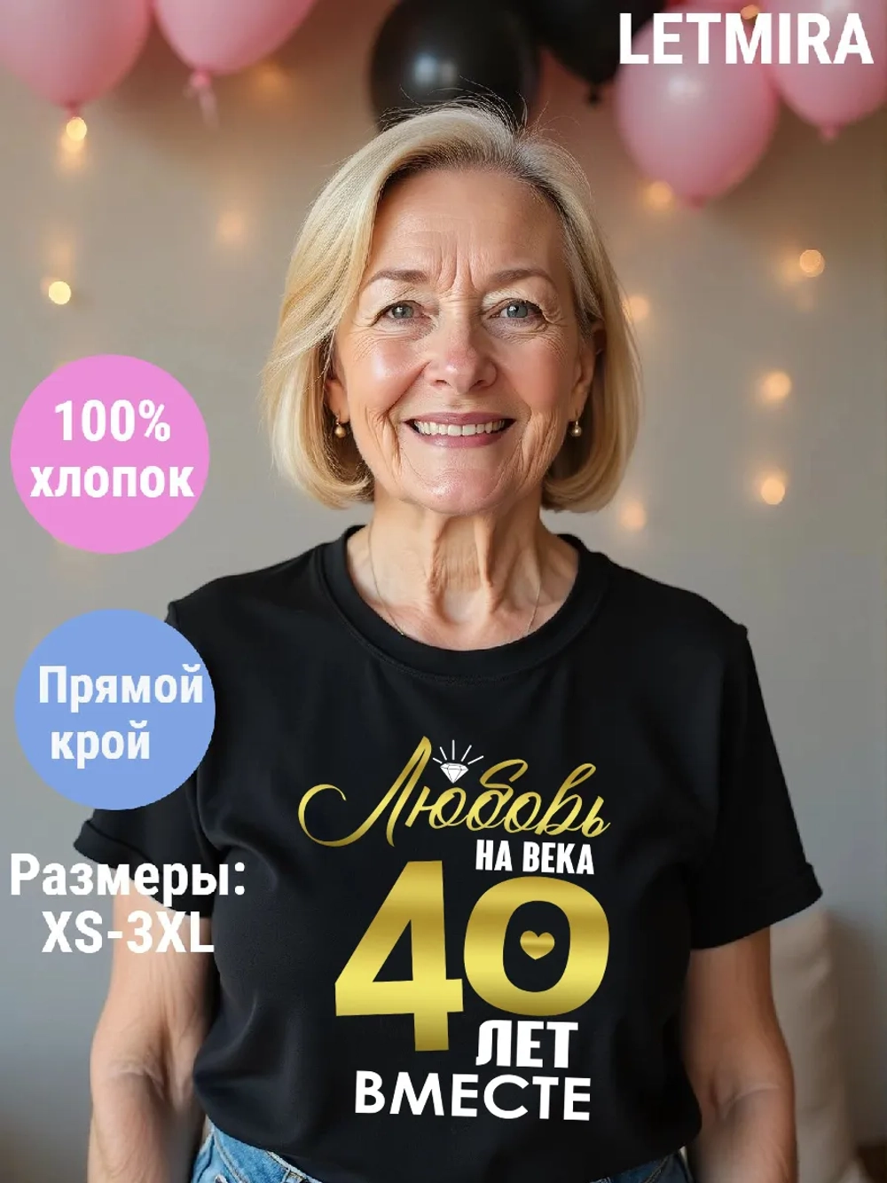 Футболка для годовщины совместной жизни и юбилея свадьбы.
