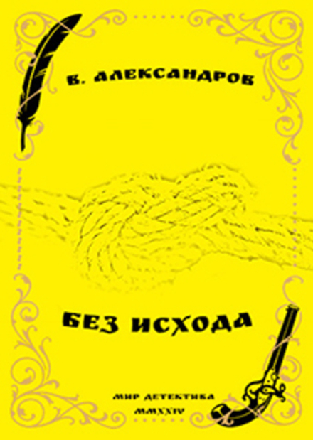 Без исхода