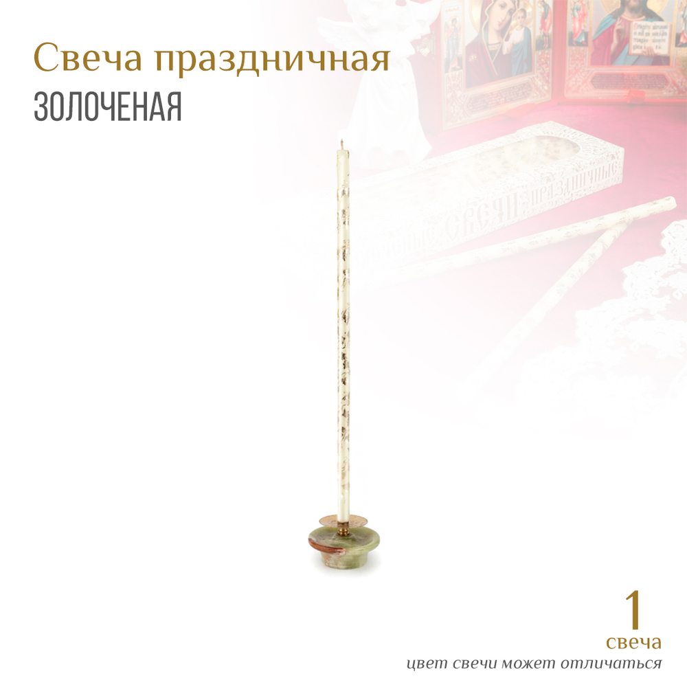 Свеча Праздничная золоченая лоза белая № 80, воск, 18,5x0,6 см