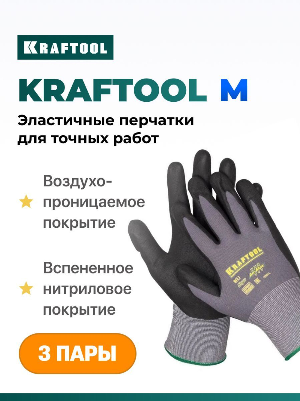 3 пары. Перчатки рабочие KRAFTOOL EXPERT М, эластичные перчатки со вспененным нитриловым покрытием