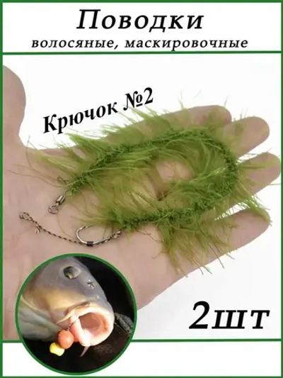 Поводок карповый  №2  2шт