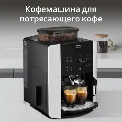 Автоматическая кофемашина KRUPS ARABICA EA811810