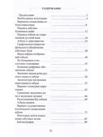 Очарованная мысль славянской Азбуки. Часть 1. Исследование славянско-русской Азбуки-кириллицы