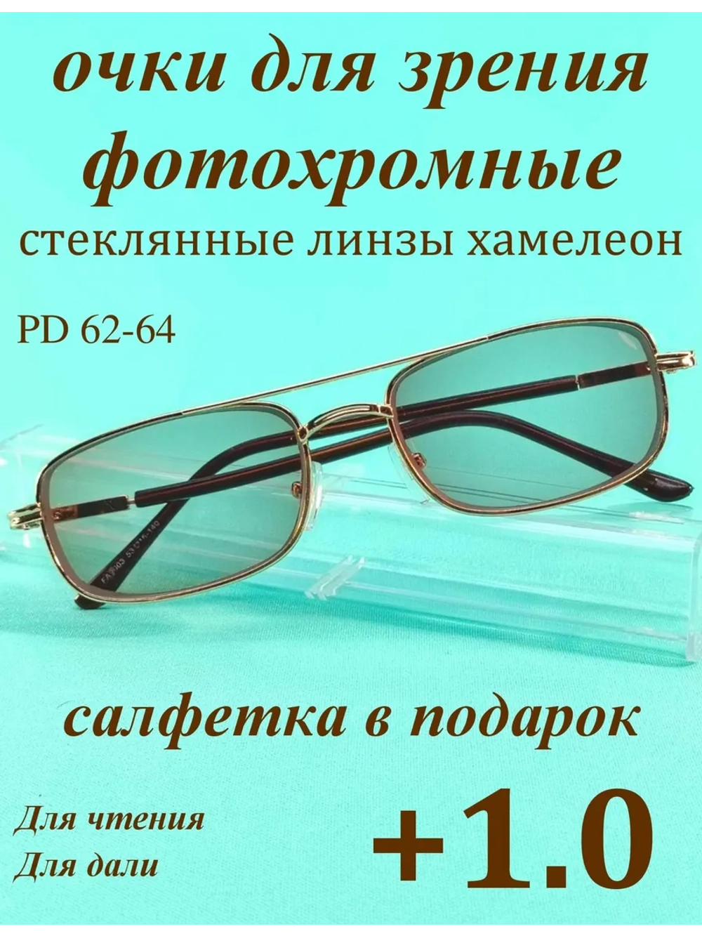 очки для зрения +1,0 стекло хамелеон фотохромные +1 плюс 1
