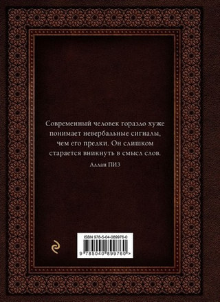 Язык телодвижений. Самое авторитетное руководство по "чтению мыслей". Аллан и Барбара Пиз