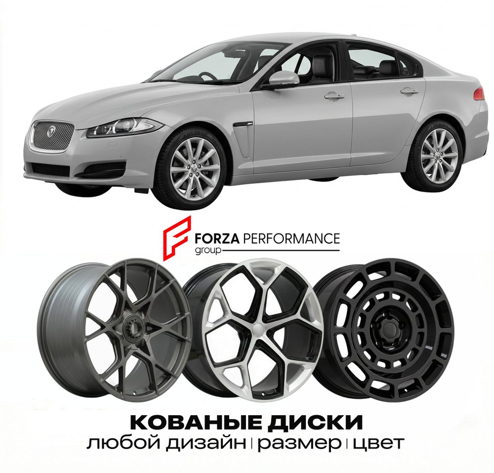 КОВАНЫЕ ДИСКИ для Jaguar XF I X250 2008-2015 Ягуар