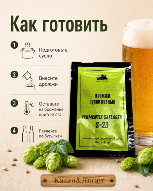 Дрожжи пивные Fermentis safale S-23
