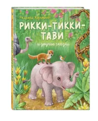 Рикки-Тикки-Тави и другие сказки