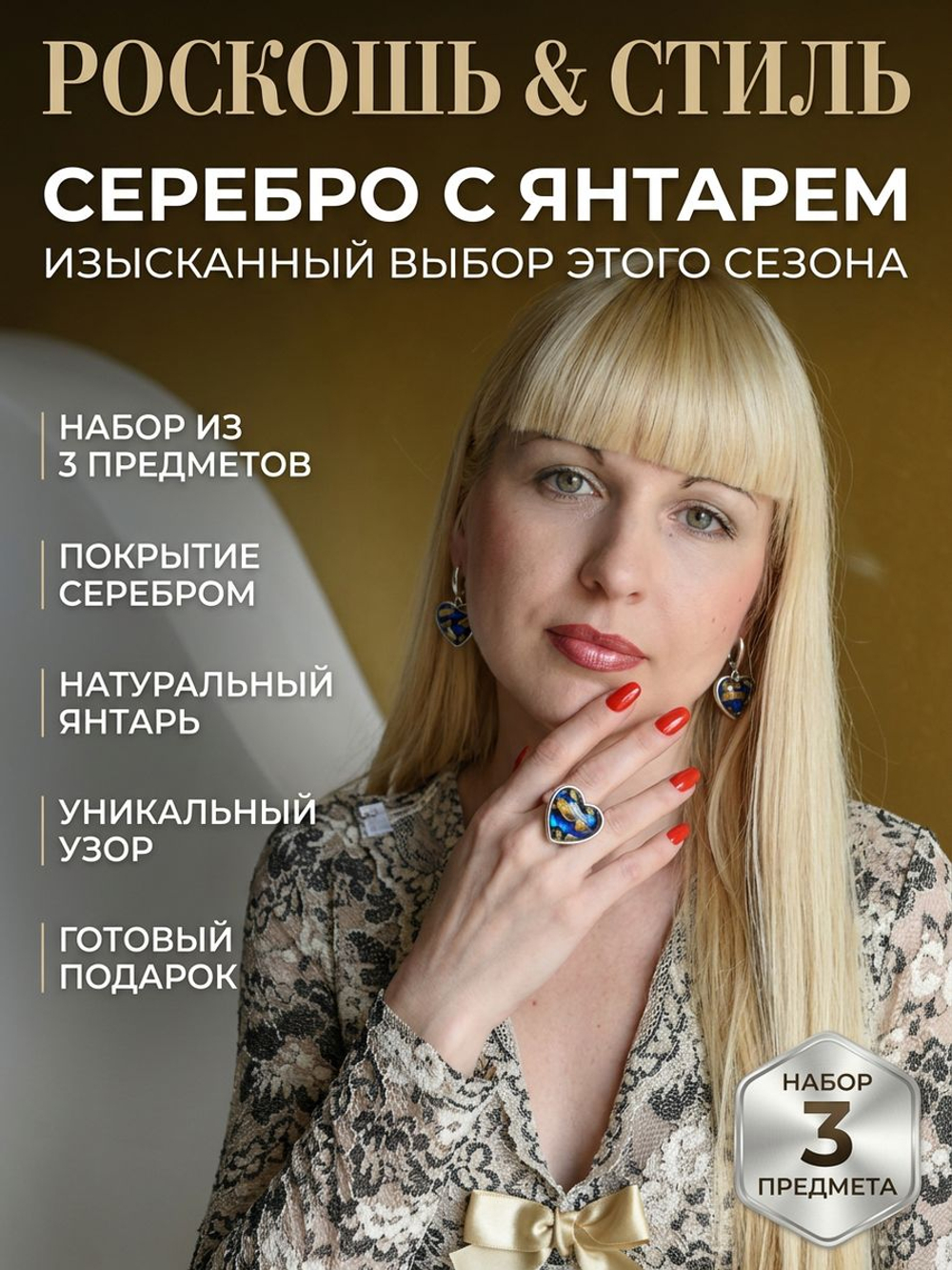 Комплект украшений с янтарем сердце пеструха синяя