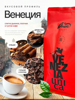 Кофе в зернах 1 кг Venezia Unica.