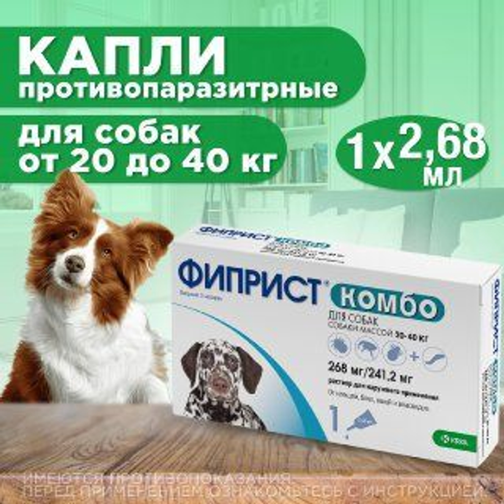 Капли на холку для защиты собак 20-40кг от иксодовых клещей, блох и власоедов с усиленным действием против блох Фиприст комбо (KRKA),1 пипетка Фипронил/Метопрен