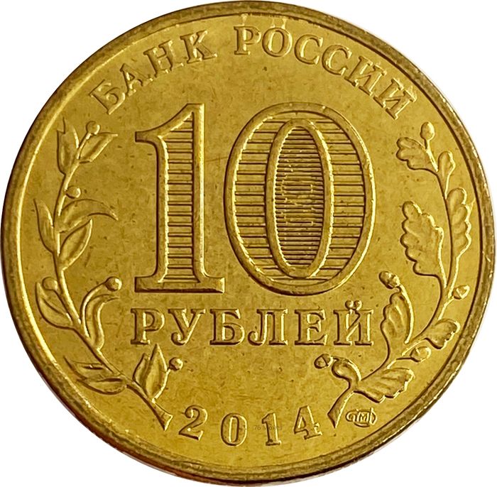 10 рублей 2014 Тверь (ГВС) AU-UNC