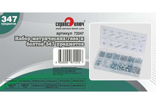 Набор метрических гаек и болтов Сервис Ключ 347 предметов 73347