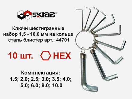 Ключи шестигранные набор 10 шт 1,5 - 10,0 мм на кольце сталь блистер SKRAB 44701