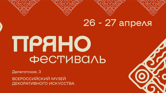 Текстурра на фестивале Пряно