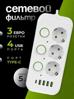 Сетевой фильтр, удлинитель сетевой 5м с USB и type-с. Пилот, тройник