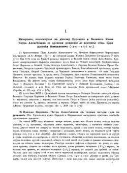 История Лейб-гвардии Преображенского полка. Приложения к тому 1 | П. О. Бобровский