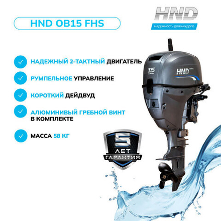 Лодочный мотор HND OB15FHS