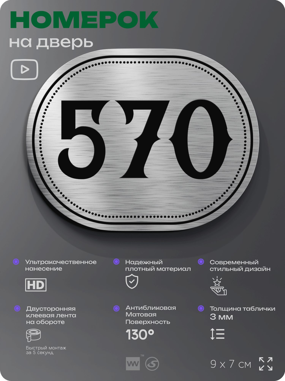 Номерок на дверь квартиры 570, для кабинета, офиса, шильдик 9 х 7 см, серебристый, Айдентика Технолоджи