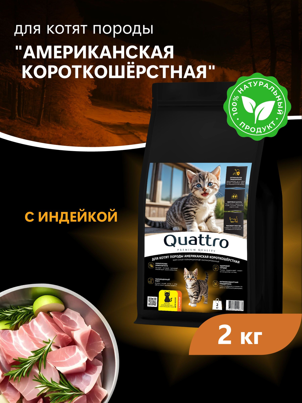 Корм сухой для котят породы Американская короткошёрстная, с индейкой, 2 кг, QUATTRO