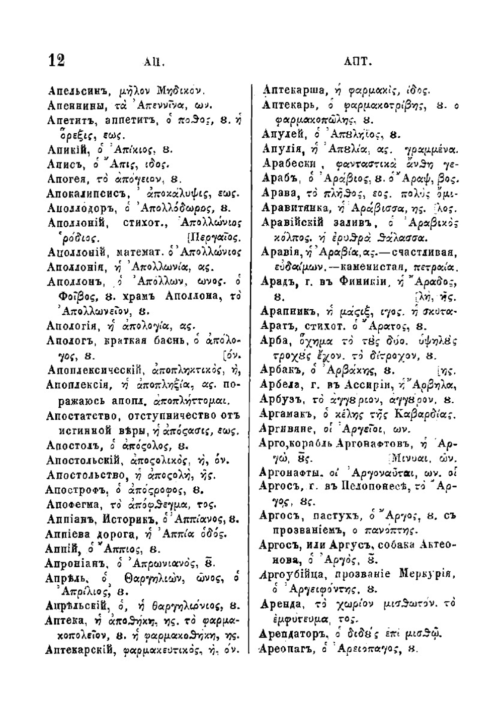 Русско-греческий словарь | Синайский Иван Федорович