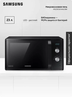 Отдельностоящая микроволновая печь Samsung MS23K3614AK/BW