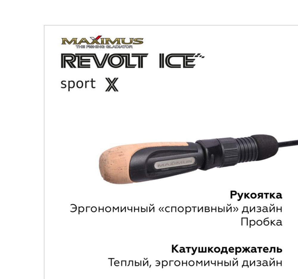 Зимняя удочка для рыбалки REVOLT ICE SPORT X 302XH, 0,75м,