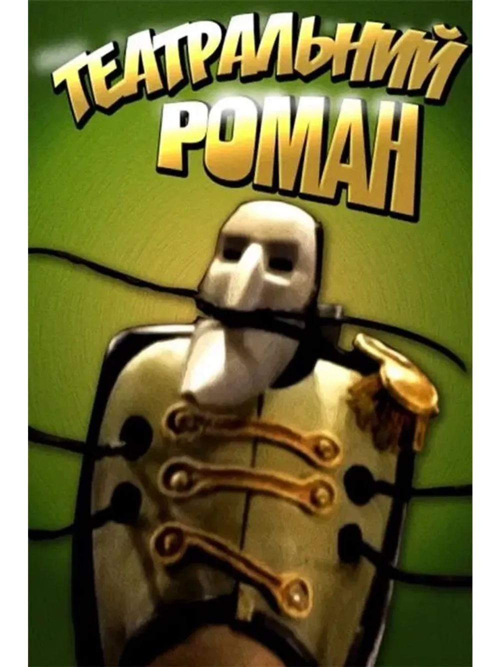 Театральный роман (2008) (DVD-R)