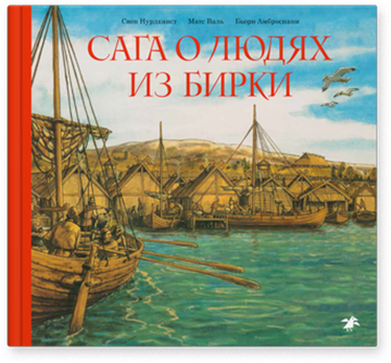 Матс Валь, Бьорн Амбросиани, Свен Нурдквист «Сага о людях из Бирки»