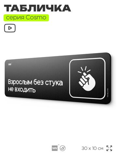 Табличка Взрослым без стука не входить, шуточная прикольная табличка на дверь и стену черная, для офиса и дома, серия COSMO FUN, 30х10 см, Айдентика Технолоджи