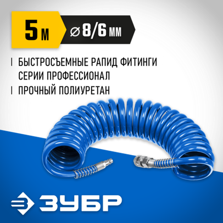 ЗУБР 5 м, 6 х 8 мм, 15 бар, воздушный спиральный шланг с фитингами рапид, Профессионал (6473-05)