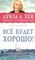 Все будет хорошо!