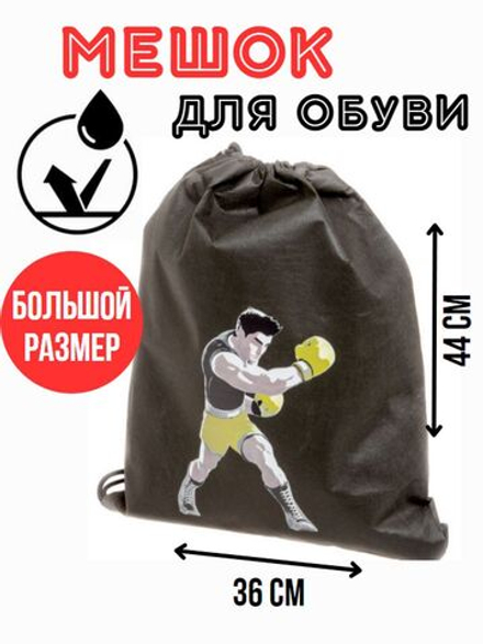 Мешок для сменной обуви большой