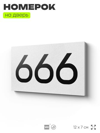 Номер на дверь 666, табличка на дверь для офиса, квартиры, кабинета, аудитории, склада, белая 120х70 мм, Айдентика Технолоджи