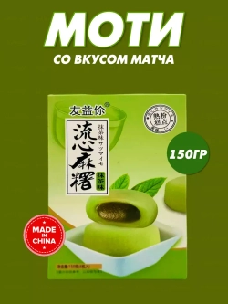 Моти  с чаем матча, 150гр