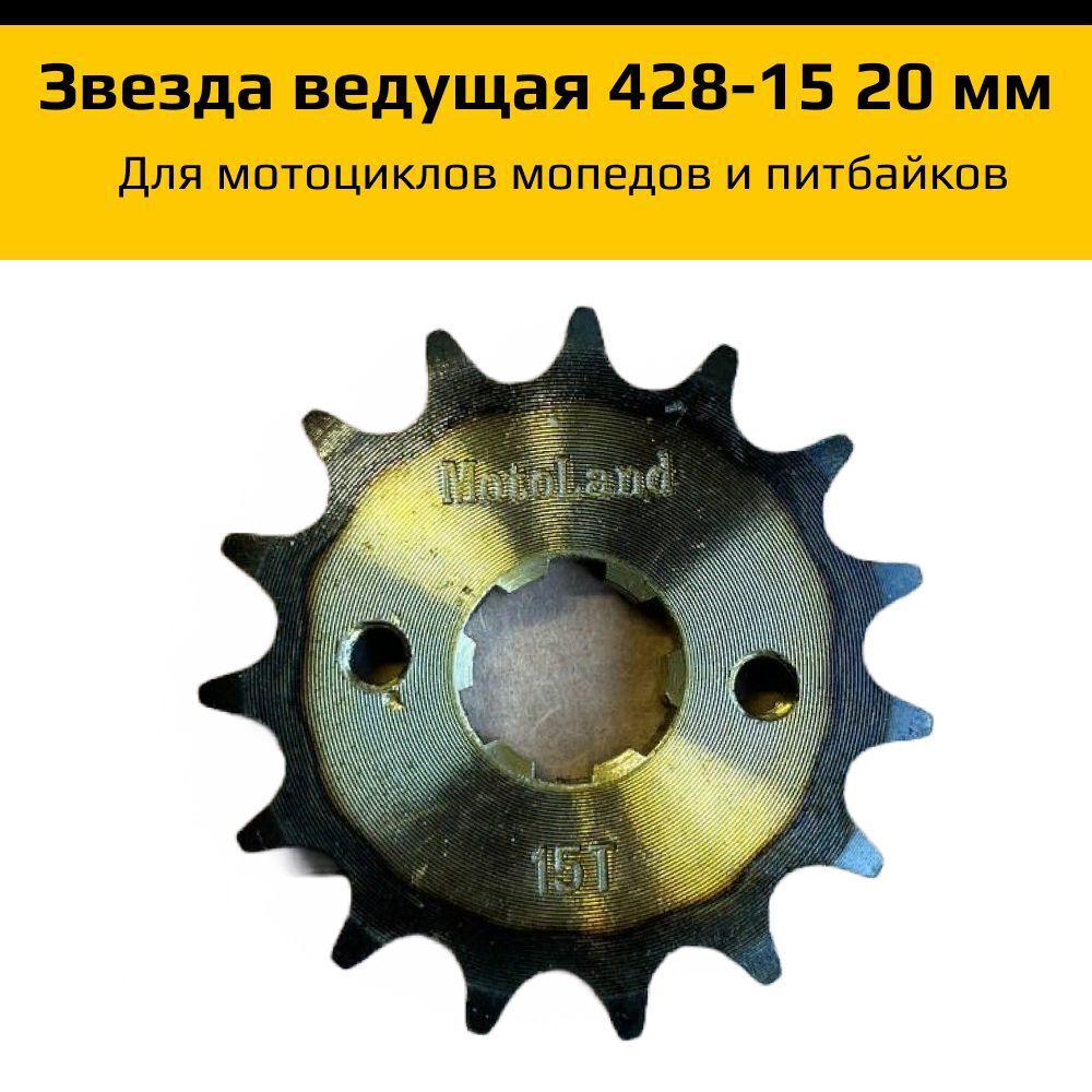 Звезда ведущая для мотоцикла 428-15 20мм закаленные зубья